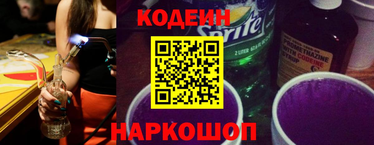 Советский  Кодеин Purple Drank  Вход с VPN 